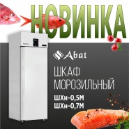 Abat - новые морозильные шкафы